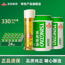 TSINGTAO 青岛啤酒 清爽系列8度 畅饮清爽啤酒整箱 330mL 24罐 整箱装