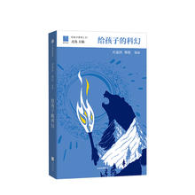 《给孩子的科幻》