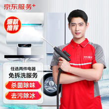 任选两件电器免拆洗 家电清洗 上门服务 清洁保养