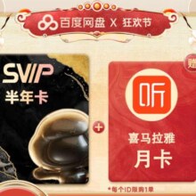 百度网盘SVIP半年卡+喜马拉雅月卡