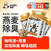 rodin 肉垫 多种类咖啡渣膨润土猫砂强效除臭瞬吸无尘 燕麦猫砂4袋
