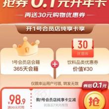 限受邀用户、促销活动：京东1号会员店 0.1元开卡 赠30元饮料券