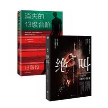 罗翔推荐：消失的13级台阶+绝叫（全2册）