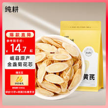 纯耕 黄芪片 甘肃精选生黄芪切片 斜切片250g/袋
