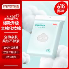 京东京造 轻颜柔肤全棉化妆棉 240片