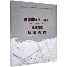 正版-防盗保险柜（箱）（GB10409—2019）标准宣贯培训教程群众出版社97