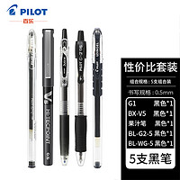 PILOT 百乐 中性笔套装 0.5mm 黑色 5支装