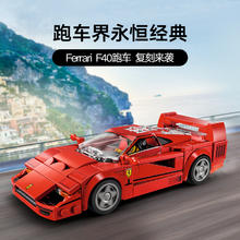 88VIP会员：LEGO 乐高 经典法拉利F40超级跑车76934儿童拼插积木益智玩具9+
