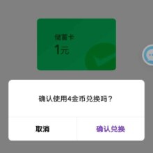 平安银行 4金币兑换一元储蓄卡微信立减金