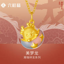 六桂福珠宝 黄金吊坠 美梦龙 3D硬足金挂坠生肖龙项链项坠 SD0600601 1.45g
