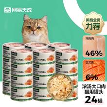 京东PLUS：网易天成 猫零食浓汤大口肉罐头 鸡肉+三文鱼 85g*24罐