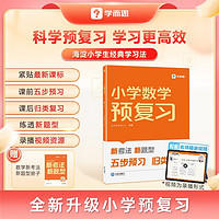 《小学数学预复习》（人教版）