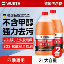 WURTH 伍尔特 玻璃水汽车去油膜冬季防冻零下25-30雨刮水强力去污四季通用2瓶装