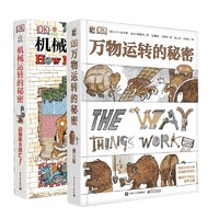 《DK机械运转的秘密+DK万物运转的秘密》（新版、精装、套装共2册）