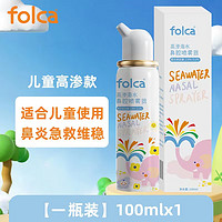 folca 生理盐水喷鼻洗鼻器 儿童装 100ml高渗款
