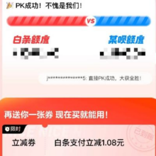 京东金融 白条夺宝 完成额度PK 可领随机1.08元等支付券