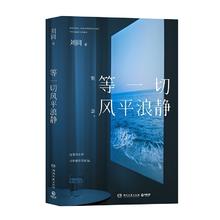 《等一切风平浪静》