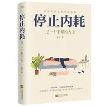《停止内耗》