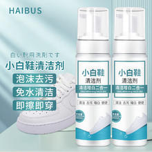 HAIBUS/海布森 海布森小白鞋清洁剂洗鞋刷鞋擦鞋神器皮鞋网鞋免水洗干洗鞋子泡沫清洗剂 送鞋刷+毛巾
