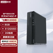 Lenovo 联想 信创 开天M740Z-P 国产化台式机电脑(飞腾D2000 8G 512G 2G独显 麒麟激活版)定制