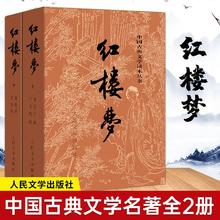 红楼梦原著正版 高中人民文学出版社全集套上下两册曹雪芹世界四
