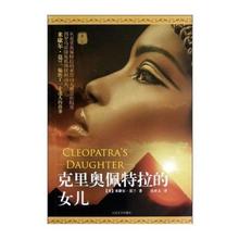 正版 克里奥佩特拉的女儿 米歇尔•莫兰 人民文学出版社