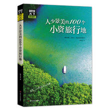人少景美的100个小资旅行地 图说天下 彩图典藏版