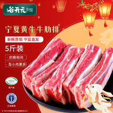 谷开元 宁夏固原黄牛肉 牛肋排5斤新鲜烧烤食材 国产生鲜牛肉 源头直发 5斤丨谷饲原切牛肋排