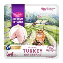 Myfoodie 麦富迪 猫零食高蛋白冻干生肉饼28g