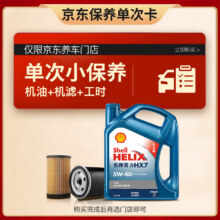 Shell 壳牌 保养套餐单次卡 含机油机滤工时蓝壳二代全合成5W-40 SP 4L