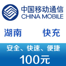 中国移动手机话费充值100元 快充