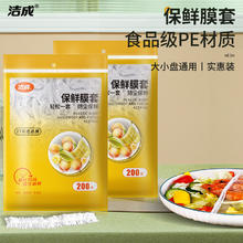 洁成 一次性保鲜膜套 400只