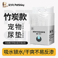 PET SHINY/宠亮 狗狗尿垫加厚除臭宠物竹炭尿片猫咪尿布尿不湿吸水垫厕所宠物用品