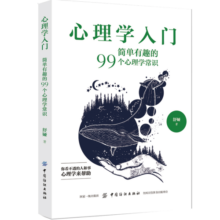 心理学入门：简单有趣的99个心理学常识