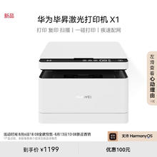 HUAWEI 华为 CV81-WDMSE 毕昇X1 黑白激光多功能打印一体机