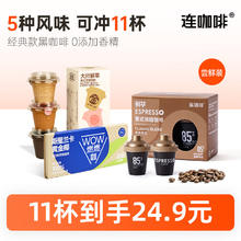 Coffee Box 连咖啡 鲜萃浓缩黑咖啡 11杯装