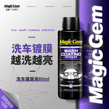 Magic Gem 宝能 镀膜洗车液汽车洗车镀膜剂车漆玻璃去污上光驱水双效合一80ml*6