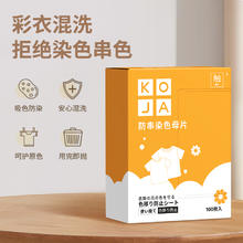 88VIP会员：KOJA 衣物防串色洗衣片 100片