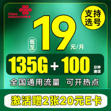 中国联通 江苏卡 首年19元月租（135G流量+100分钟+仅发江苏）赠40元E卡