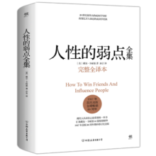 人性的弱点全集（精装完整全译本，汇集戴尔.卡耐基64篇思想精华，提升情商和沟通技巧，职场，处世！）创美工厂