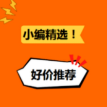 3日更新！小编精选每日好价推荐