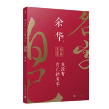 《我没有自己的名字：余华短篇小说集》