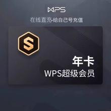 WPS大会员年卡