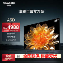 SKYWORTH 创维 85A3D 电视 85英寸 4K