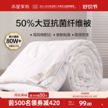 水星家纺大豆纤维被子夏凉被空调被冬被春秋被芯学生宿舍子母被