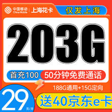 中国移动 CHINA MOBILE 上海星卡 首年29元月租（203G全国流量+50分钟通话）