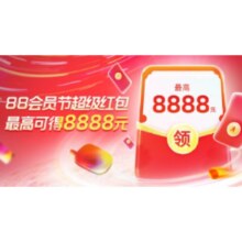 7日10点：88会员节红包 至高可得8888元