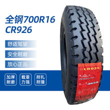 跃通达 700R16轮胎CR926有内胎14层 朝阳轮胎650 700 750 825 R16 r16LT -16 R15全钢丝真空轮胎货车
