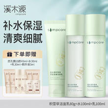simpcare 溪木源 积雪草清滢透嫩水乳套装 洁面80g+水100ml+乳100ml