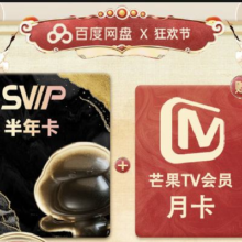 百度网盘SVIP半年卡 百度网盘加赠芒果TV月卡